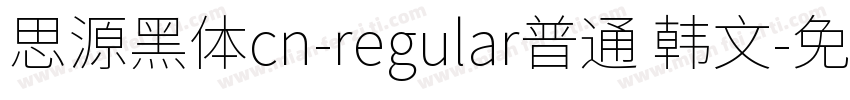 思源黑体cn-regular普通 韩文字体转换